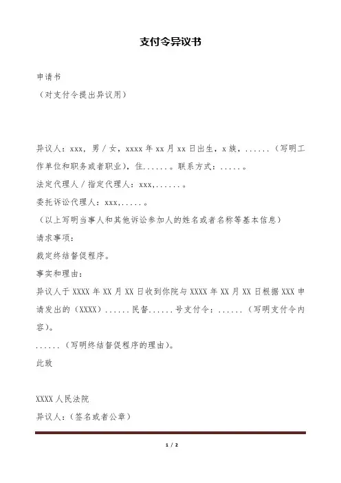 支付令异议书(标准版).doc
