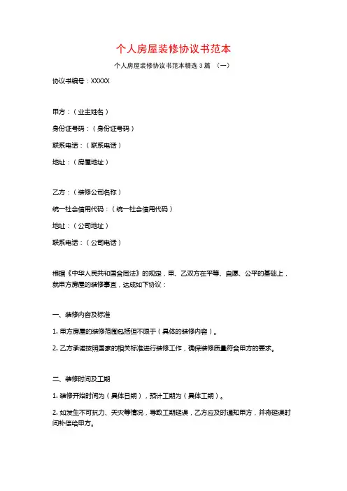 个人房屋装修协议书范本3篇