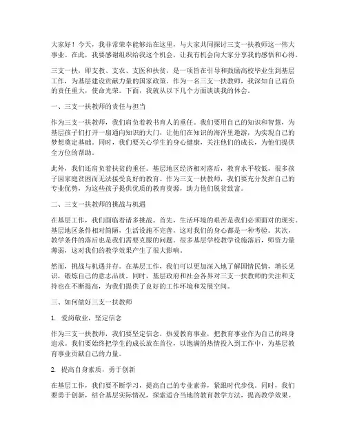三支一扶教师演讲稿