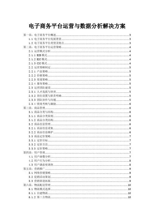 电子商务平台运营与数据分析解决方案