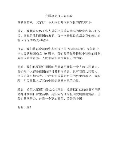 升国旗简报内容群众