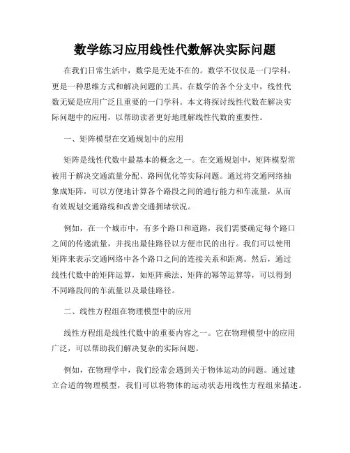 数学练习应用线性代数解决实际问题