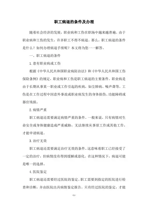 职工病退的条件及办理