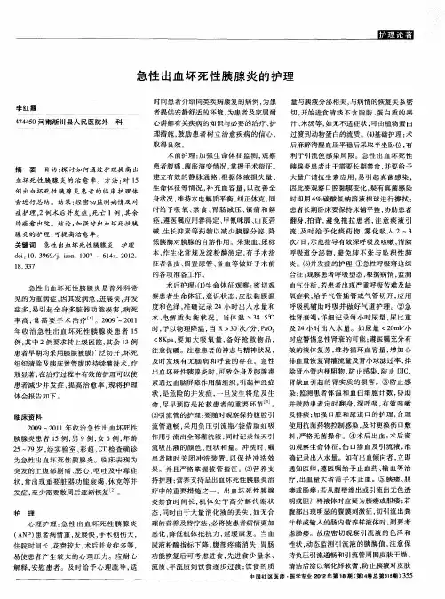 急性出血坏死性胰腺炎的护理