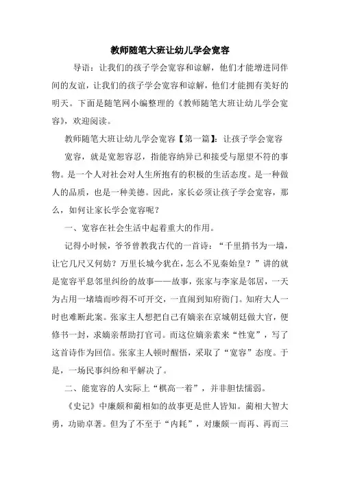 最新教师随笔大班让幼儿学会宽容