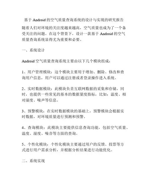 基于Android的空气质量查询系统的设计与实现的研究报告