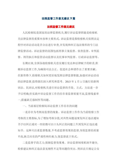 法院监督工作意见建议3篇