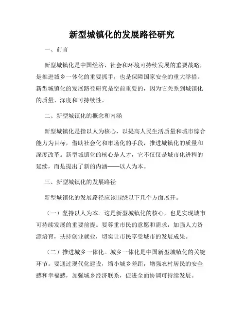 新型城镇化的发展路径研究