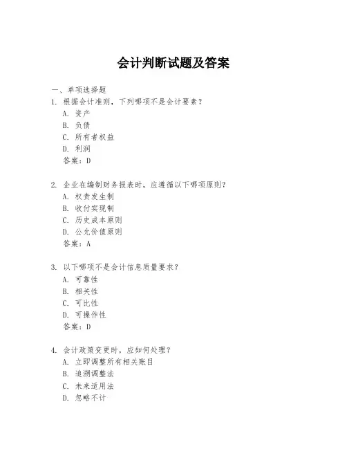会计判断试题及答案