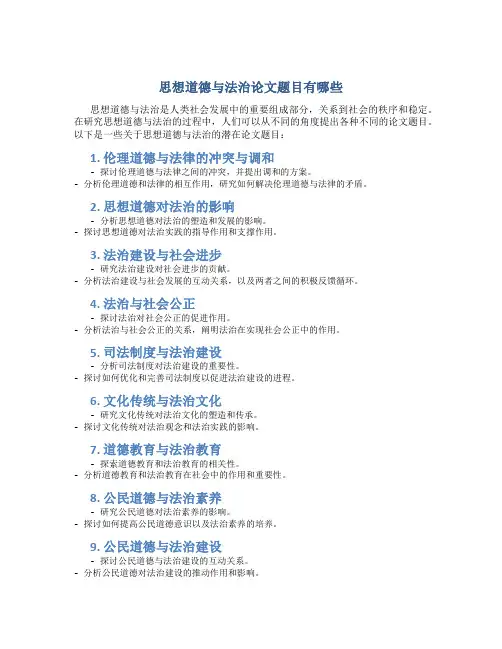思想道德与法治论文题目有哪些