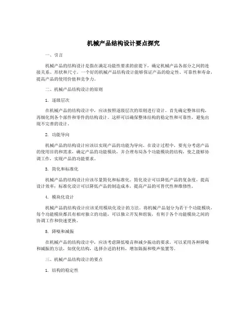 机械产品结构设计要点探究