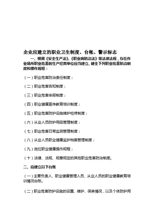 q企业应建立的职业卫生制度、台账、警示标识
