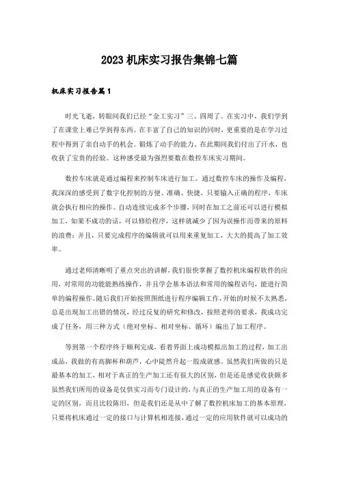 2023机床实习报告集锦七篇