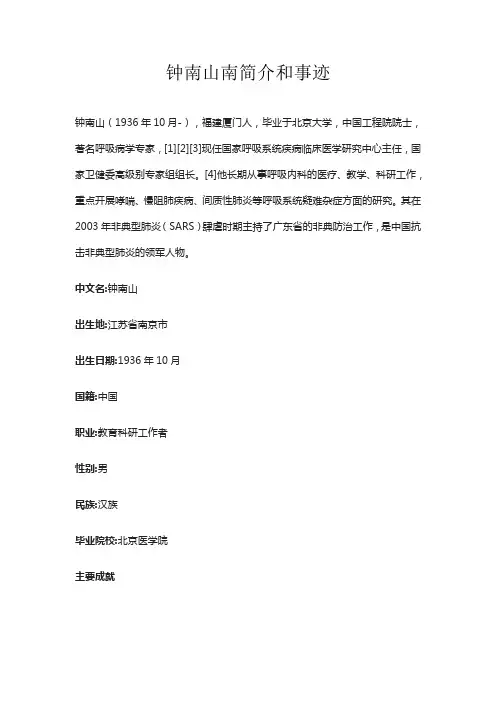 钟南山南简介和事迹