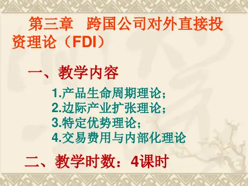 跨国公司对外直接投资理论分解