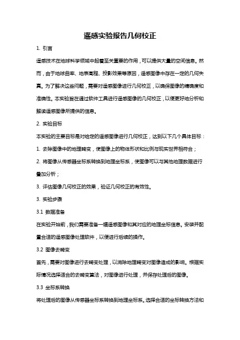 遥感实验报告几何校正