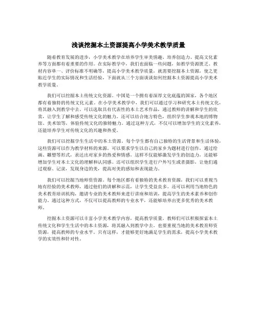 浅谈挖掘本土资源提高小学美术教学质量