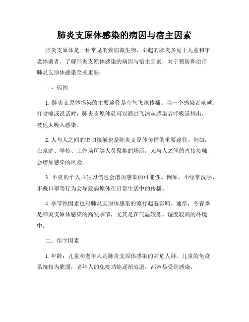 肺炎支原体感染的病因与宿主因素