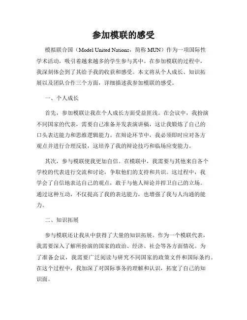 参加模联的感受