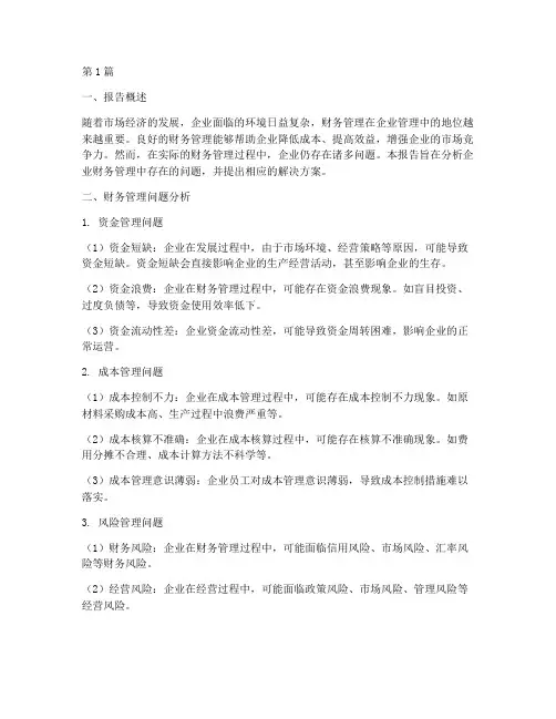 财务管理问题及分析报告(3篇)