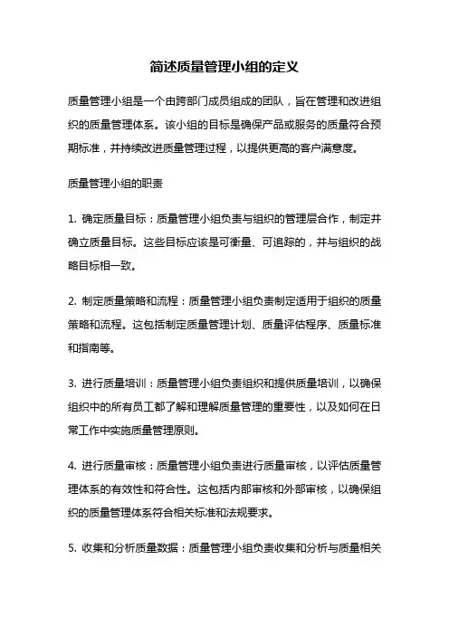 简述质量管理小组的定义