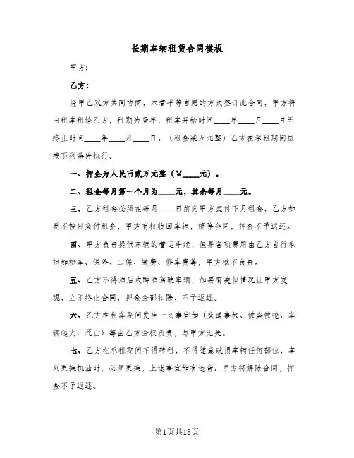 长期车辆租赁合同模板(5篇)
