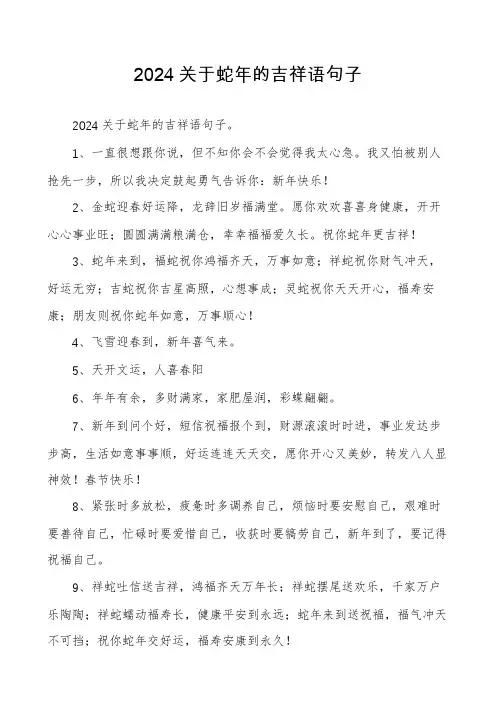 2024关于蛇年的吉祥语句子