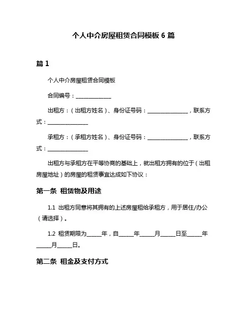 个人中介房屋租赁合同模板6篇
