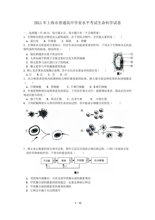 2011年上海市普通高中学业水平考试生命科学试卷(8页)