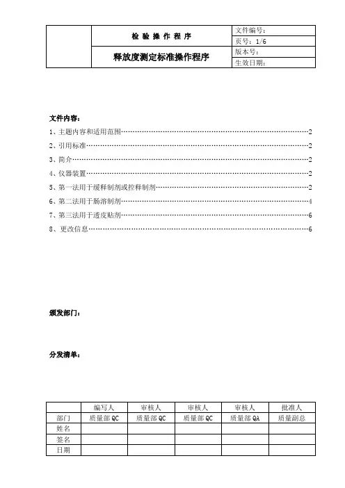 中国药品检验标准操作规范2010版释放度检查法
