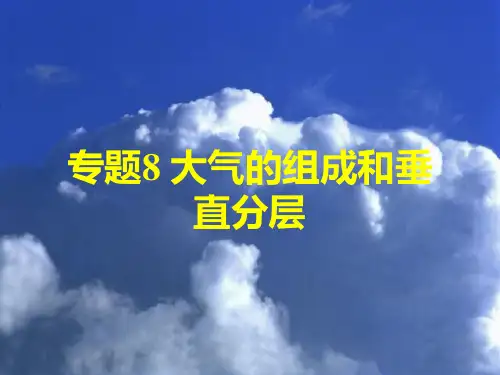 大气的组成和垂直分层