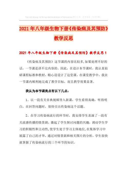 2021年八年级生物下册《传染病及其预防》教学反思