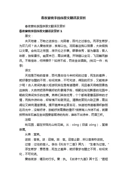 春夜宴桃李园序原文翻译及赏析