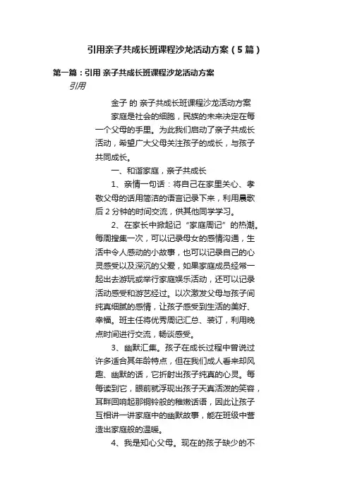 引用亲子共成长班课程沙龙活动方案（5篇）