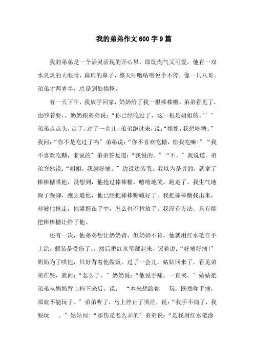 我的弟弟作文600字精选