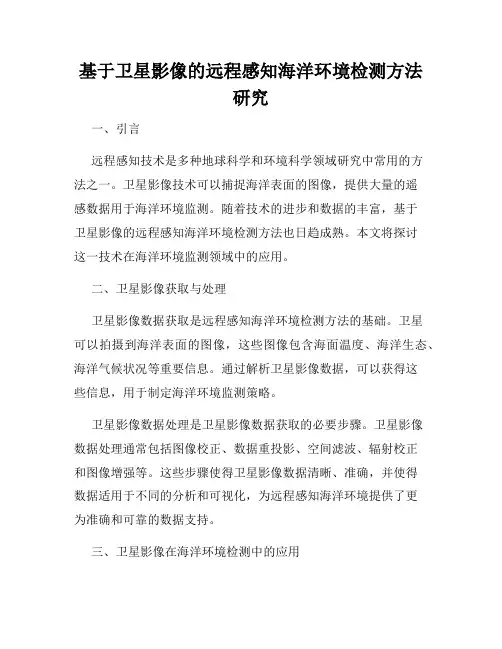 基于卫星影像的远程感知海洋环境检测方法研究