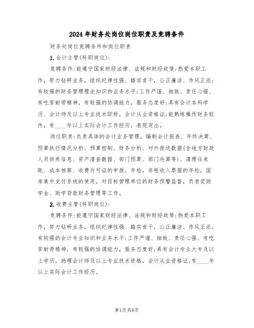 2024年财务处岗位岗位职责及竞聘条件(二篇)