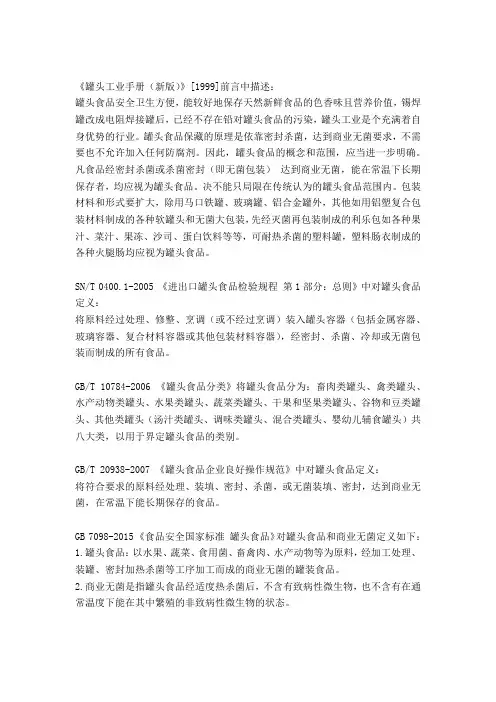 罐头商业无菌定义汇总