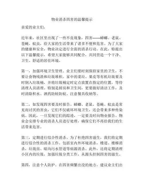 物业消杀四害的温馨提示