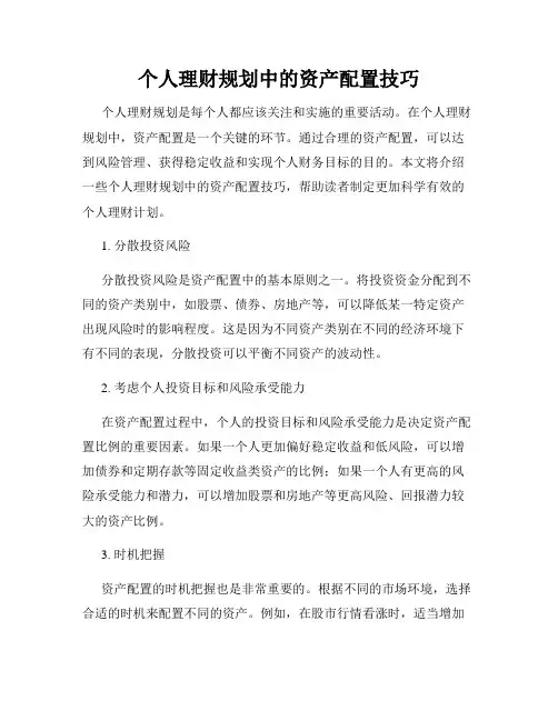 个人理财规划中的资产配置技巧