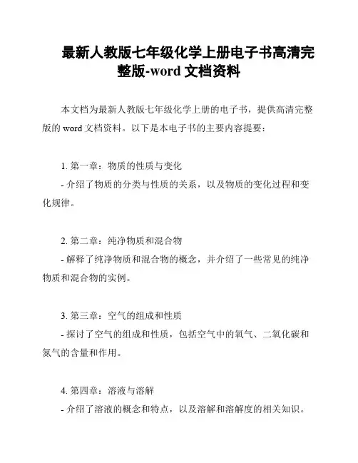 最新人教版七年级化学上册电子书高清完整版-word文档资料