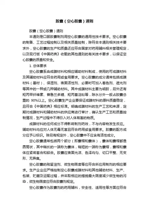 胶囊（空心胶囊）通则