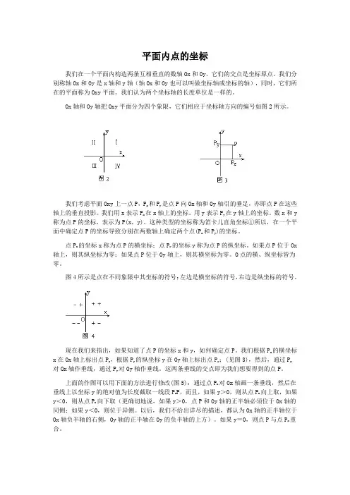 平面内点的坐标