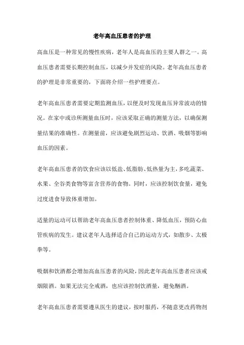 老年高血压患者的护理