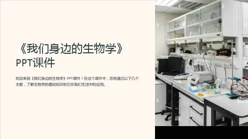 《我们身边的生物学》课件