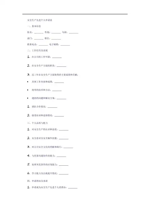 安全生产先进个人申请表
