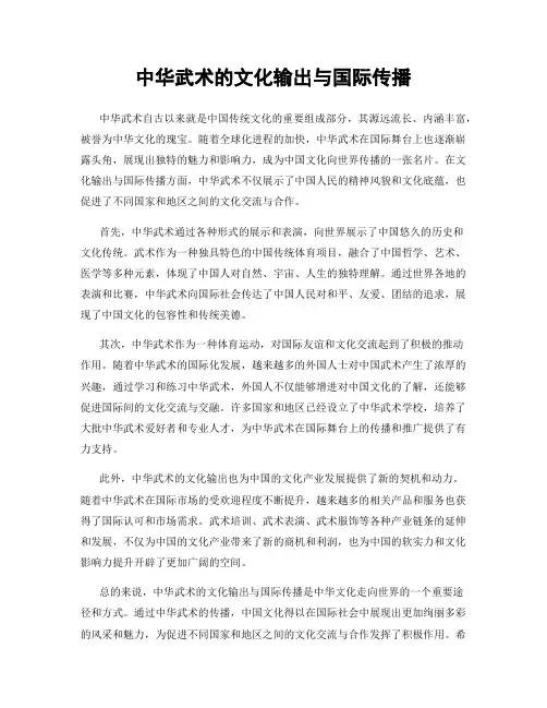 中华武术的文化输出与国际传播