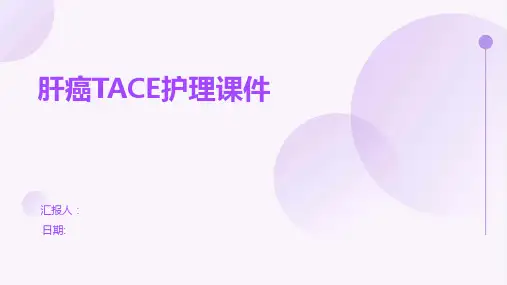 肝癌TACE护理课件