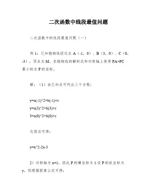 二次函数中线段最值问题