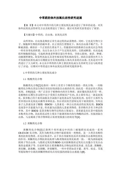 中草药的体外抗氧化活性研究进展